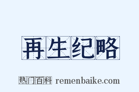 再生纪略是什么意思的图片